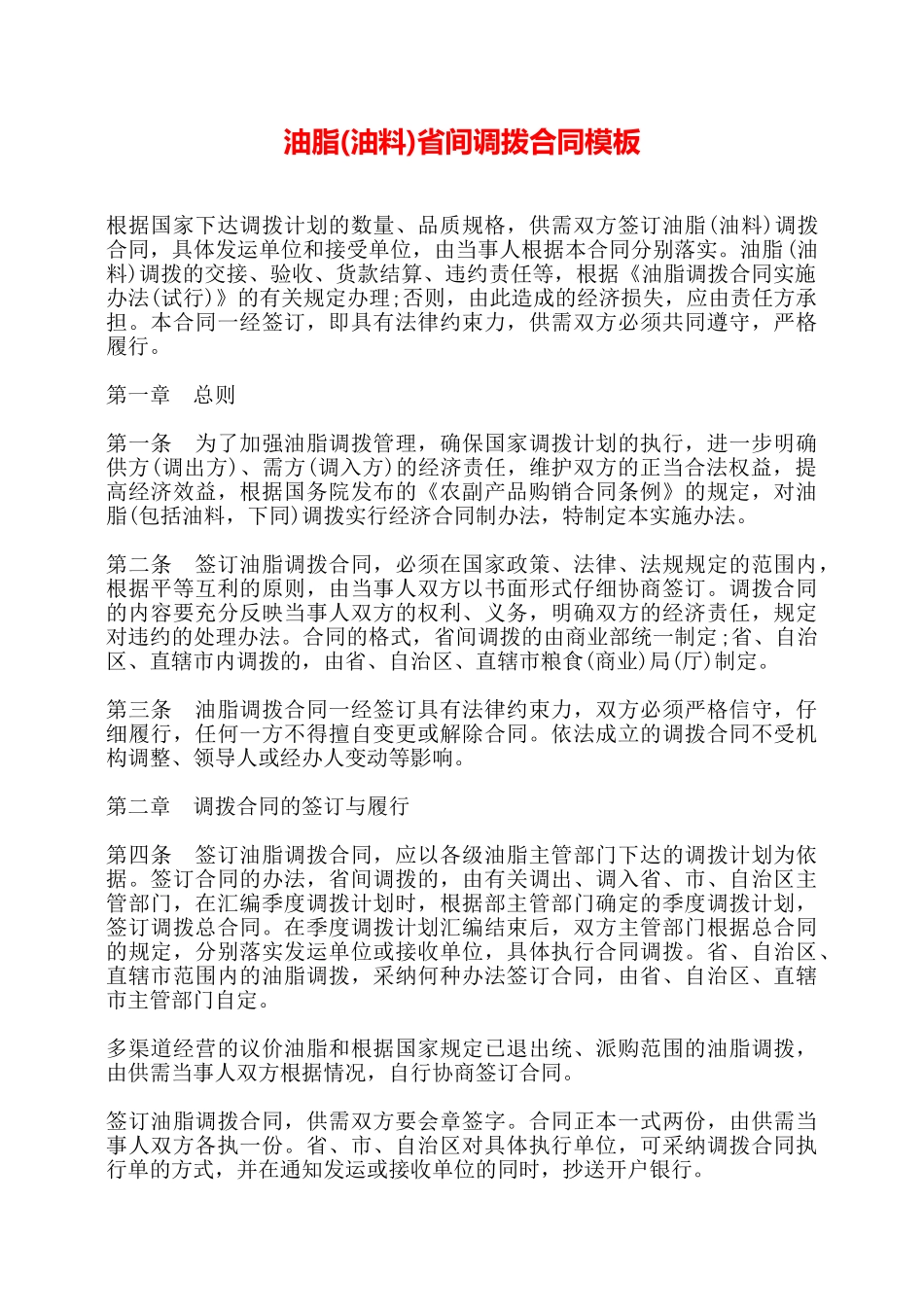 油脂省间调拨合同模板——_第1页