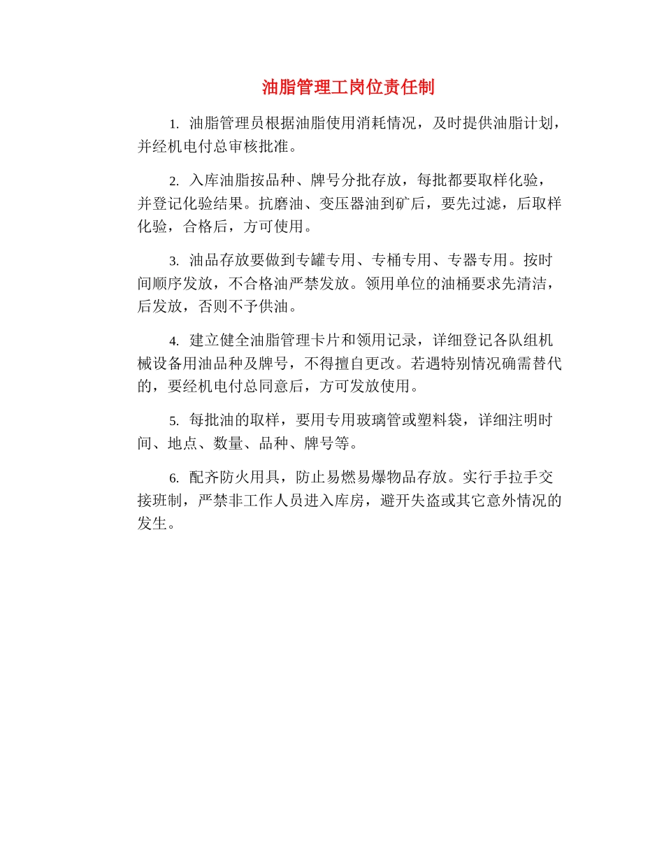油脂管理工岗位责任制_第2页