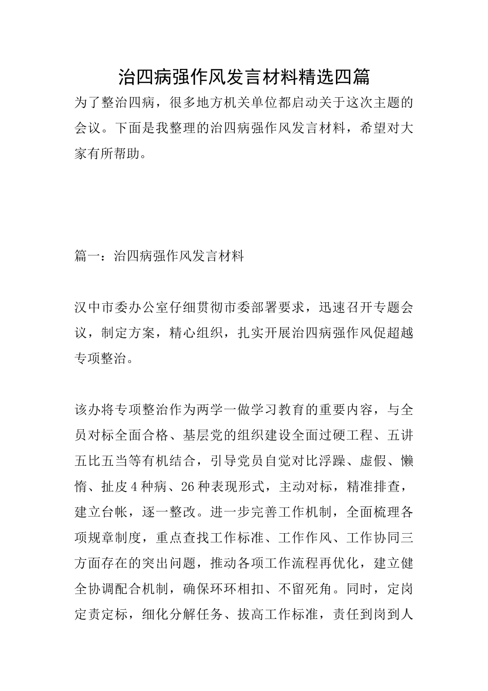 治四病强作风发言材料精选四篇_第1页