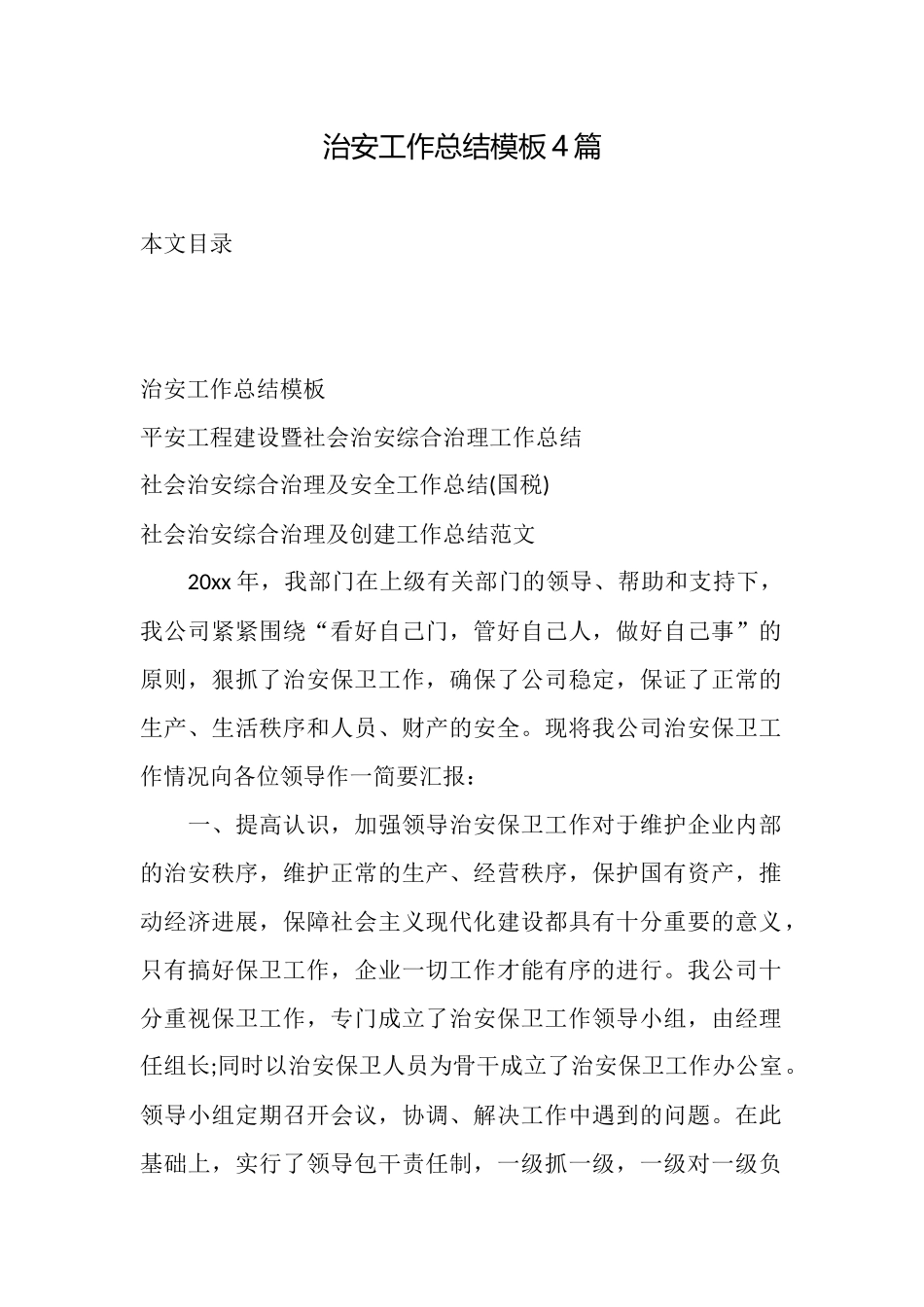 治安工作总结模板4篇_第1页