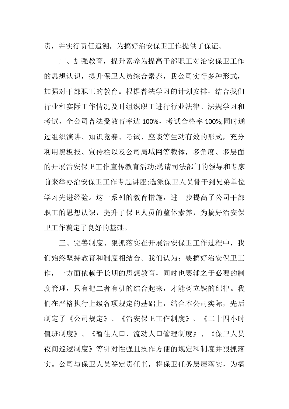 治安工作总结模板4篇_第2页