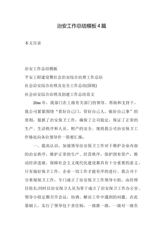 治安工作总结模板4篇