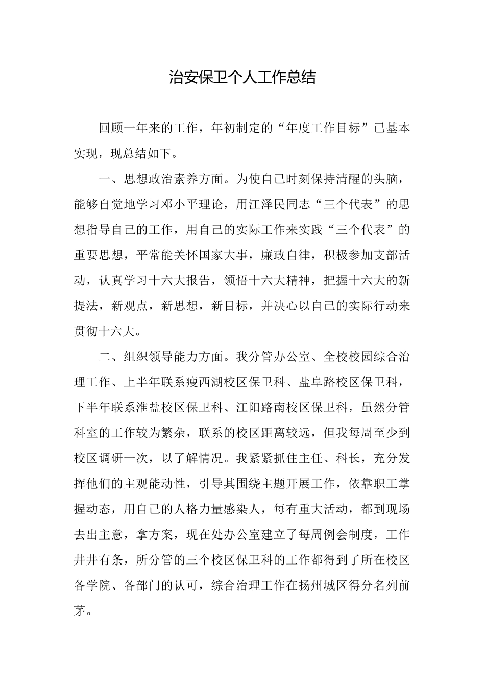 治安保卫个人工作总结_第1页