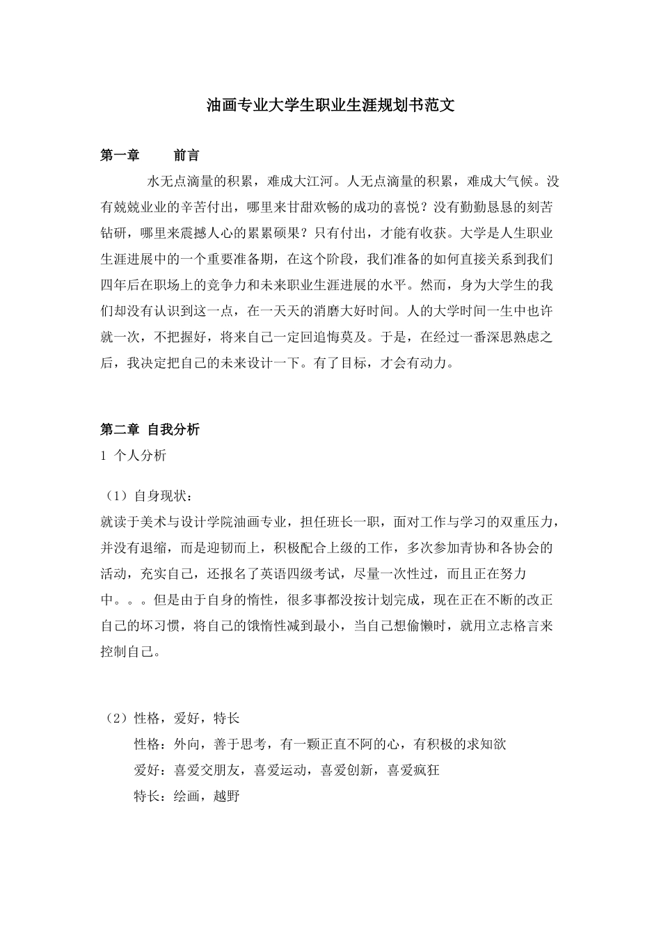 油画专业大学生职业生涯规划书范文_第1页