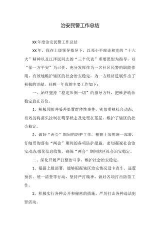 治安民警工作总结