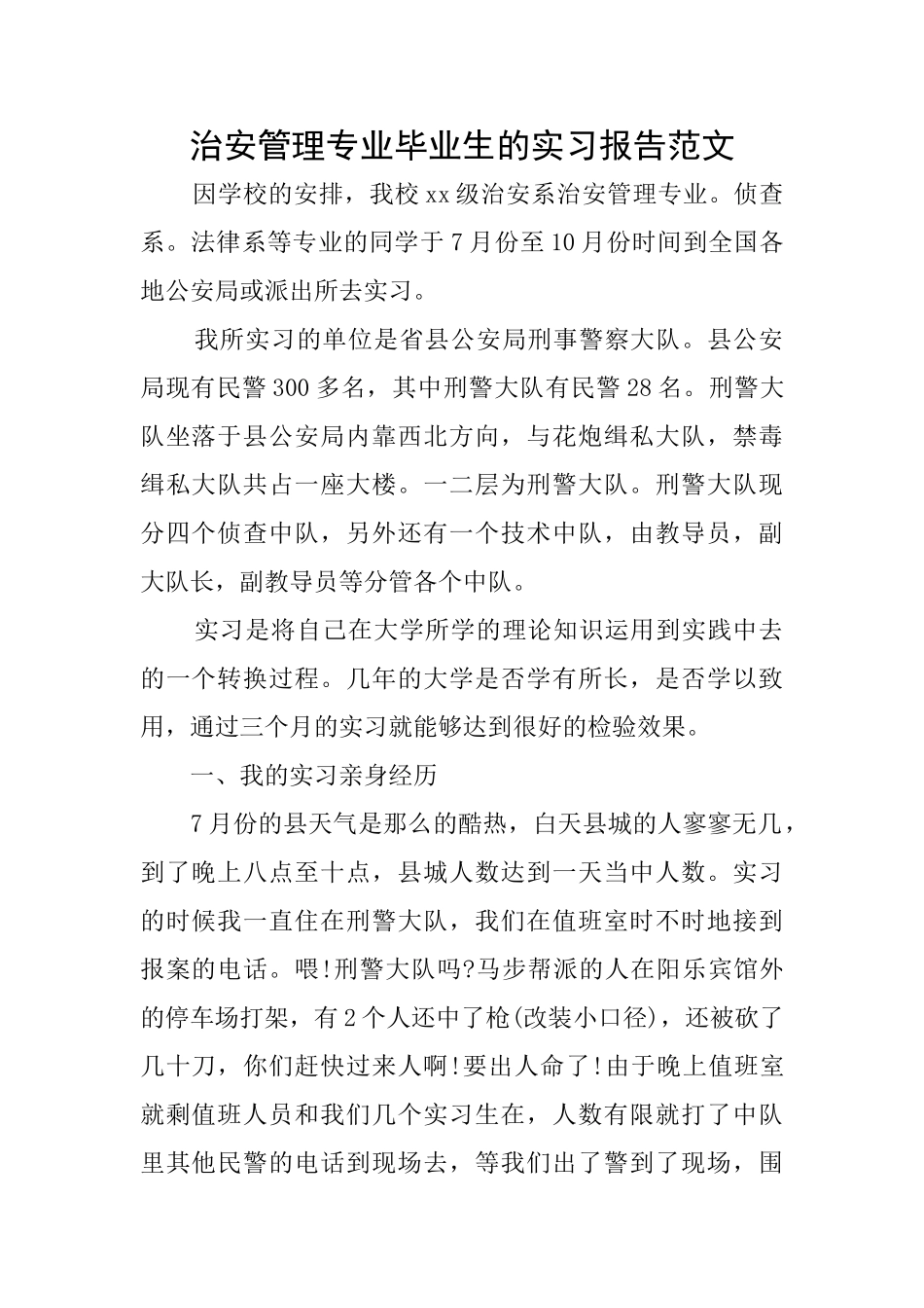 治安管理专业毕业生的实习报告范文_第1页