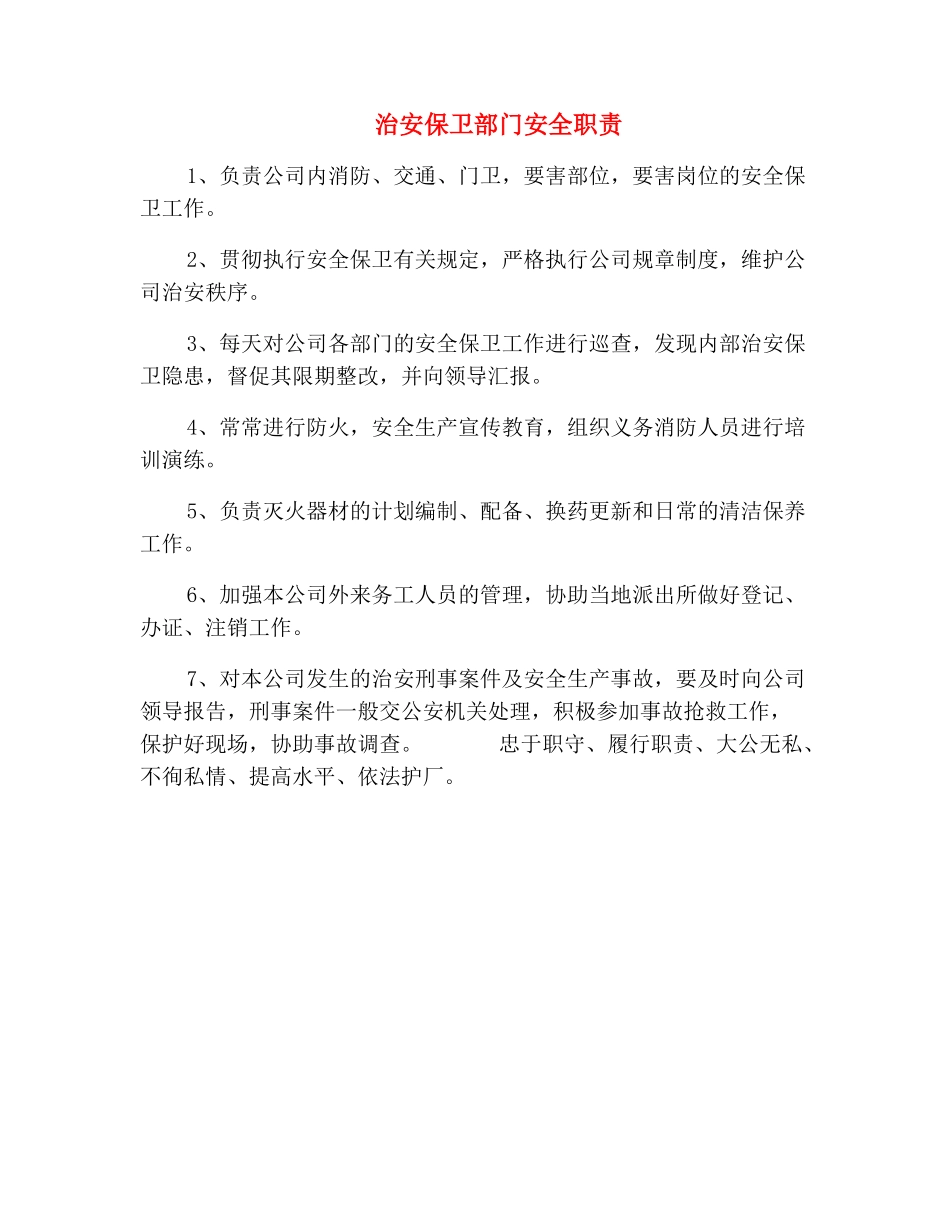 治安保卫部门安全职责_第2页