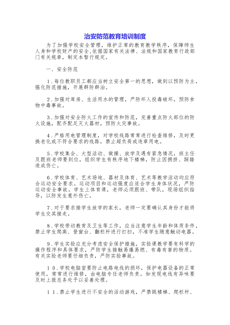 治安防范教育培训制度_第1页