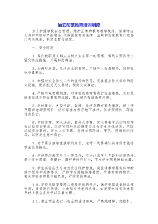治安防范教育培训制度