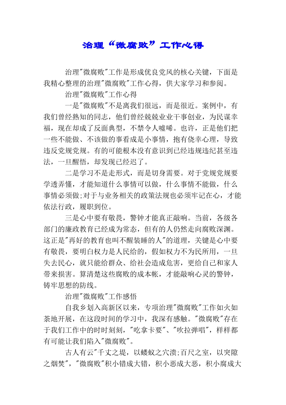 治理“微腐败”工作心得_第1页