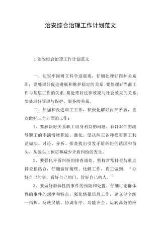 治安综合治理工作计划范文