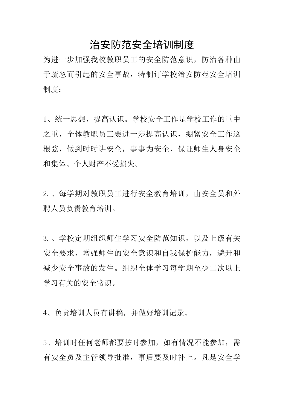 治安防范安全培训制度_第1页