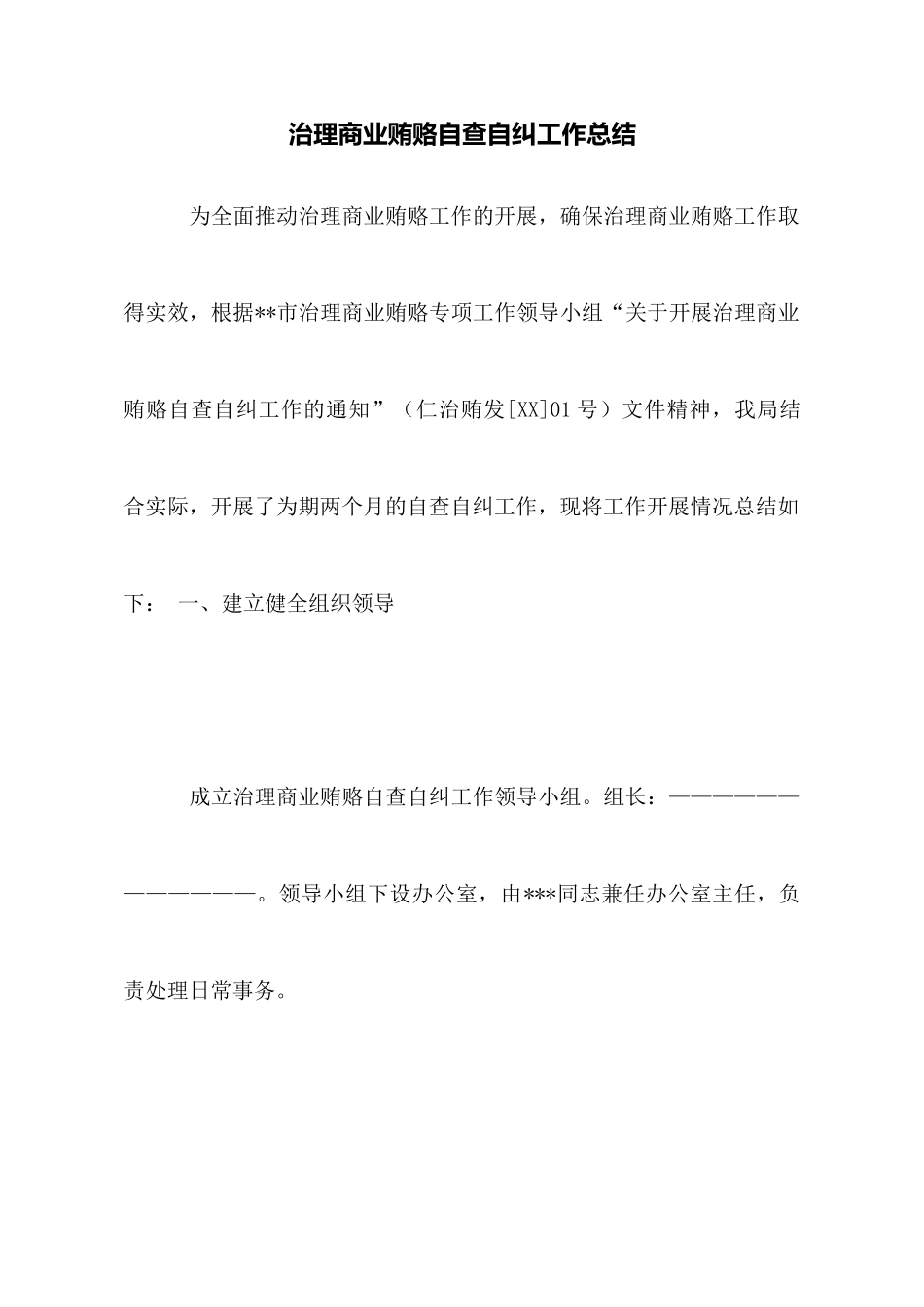 治理商业贿赂自查自纠工作总结_第1页