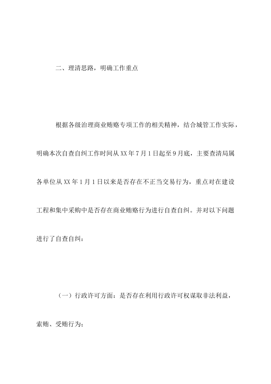 治理商业贿赂自查自纠工作总结_第2页