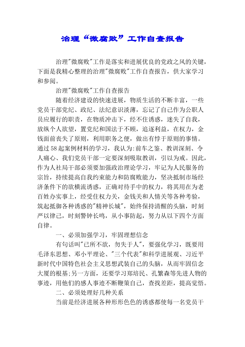 治理“微腐败”工作自查报告_第1页