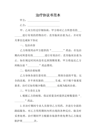 治疗协议书范本