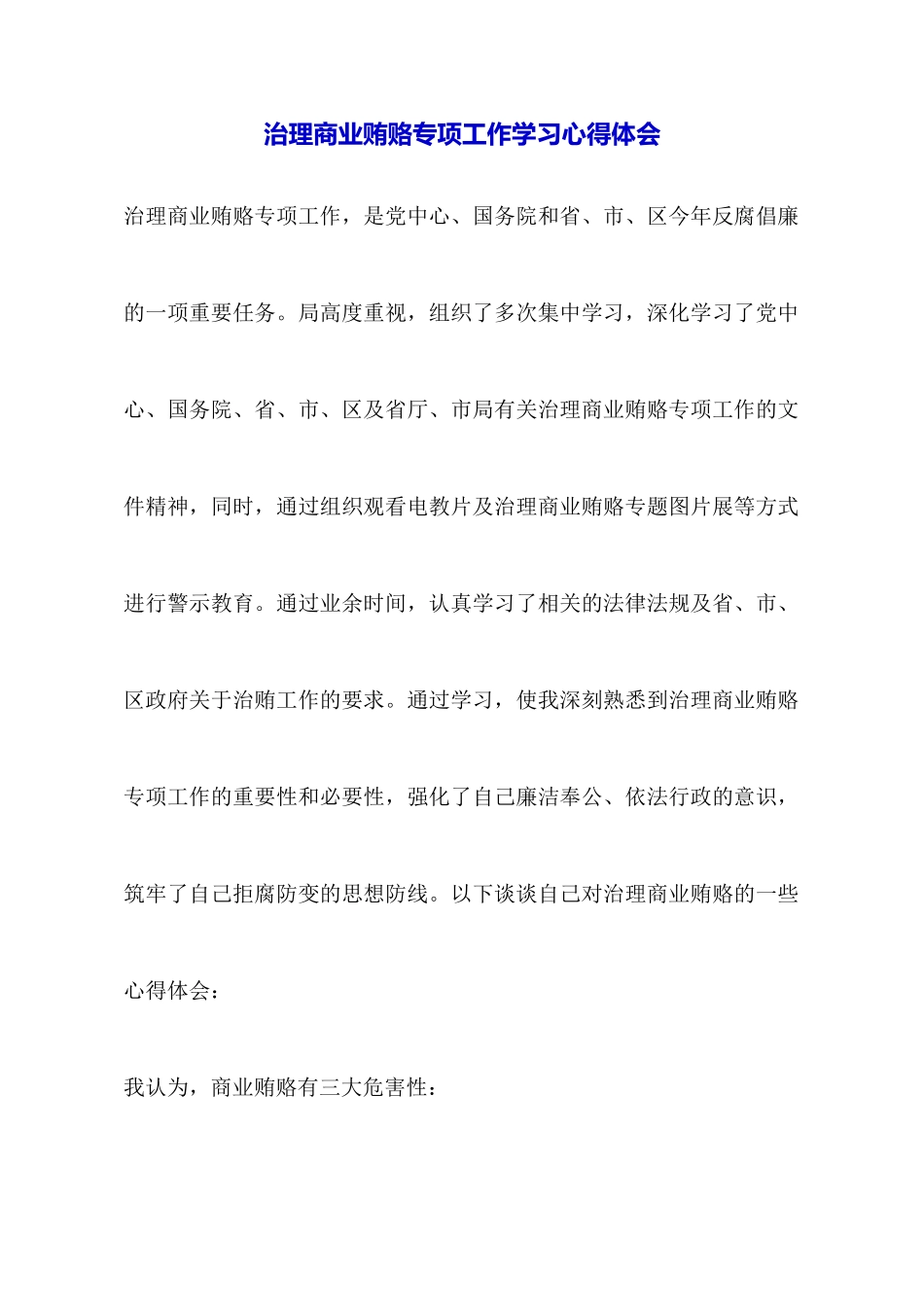 治理商业贿赂专项工作学习心得体会_第1页