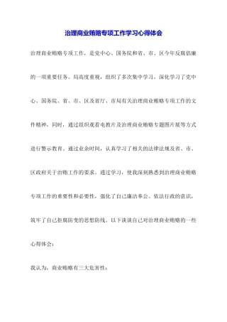 治理商业贿赂专项工作学习心得体会