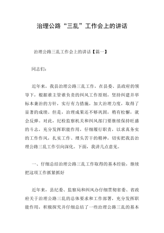 治理公路“三乱”工作会上的讲话