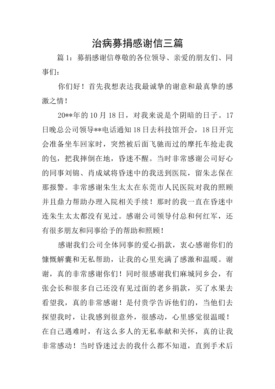 治病募捐感谢信三篇_第1页