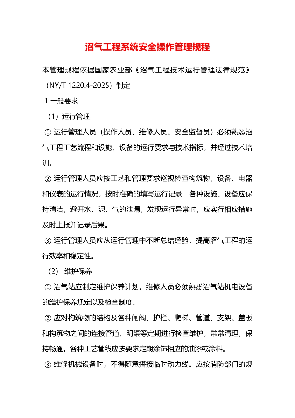 沼气工程系统安全操作管理规程—_第1页