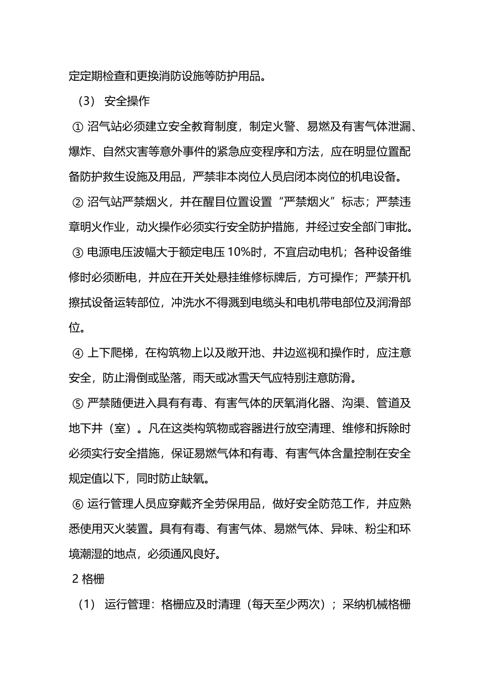 沼气工程系统安全操作管理规程—_第2页