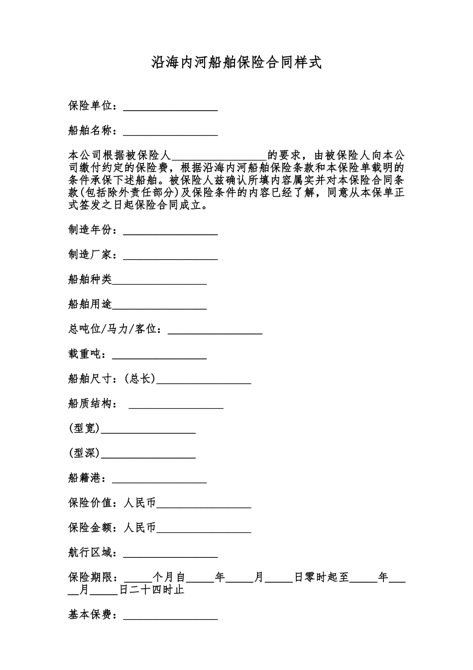 沿海内河船舶保险合同样式范本_第1页