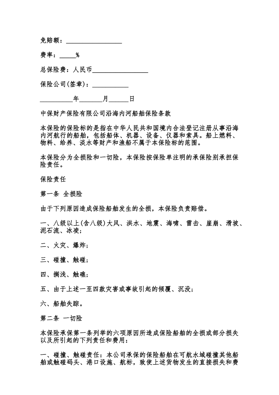沿海内河船舶保险合同样式范本_第2页