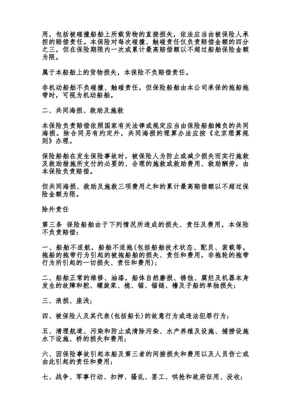 沿海内河船舶保险合同样式范本_第3页