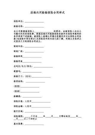 沿海内河船舶保险合同样式范本