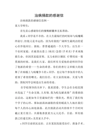 治病捐款的感谢信