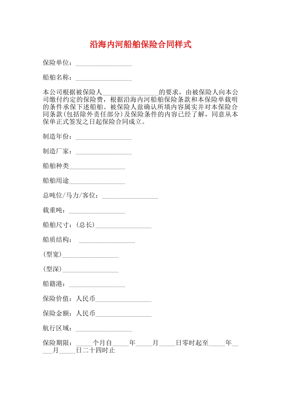 沿海内河船舶保险合同样式_第1页