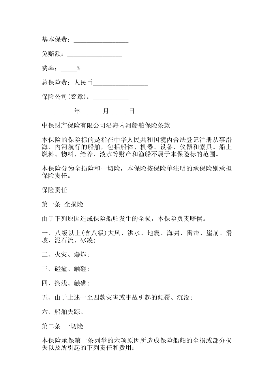 沿海内河船舶保险合同样式_第2页