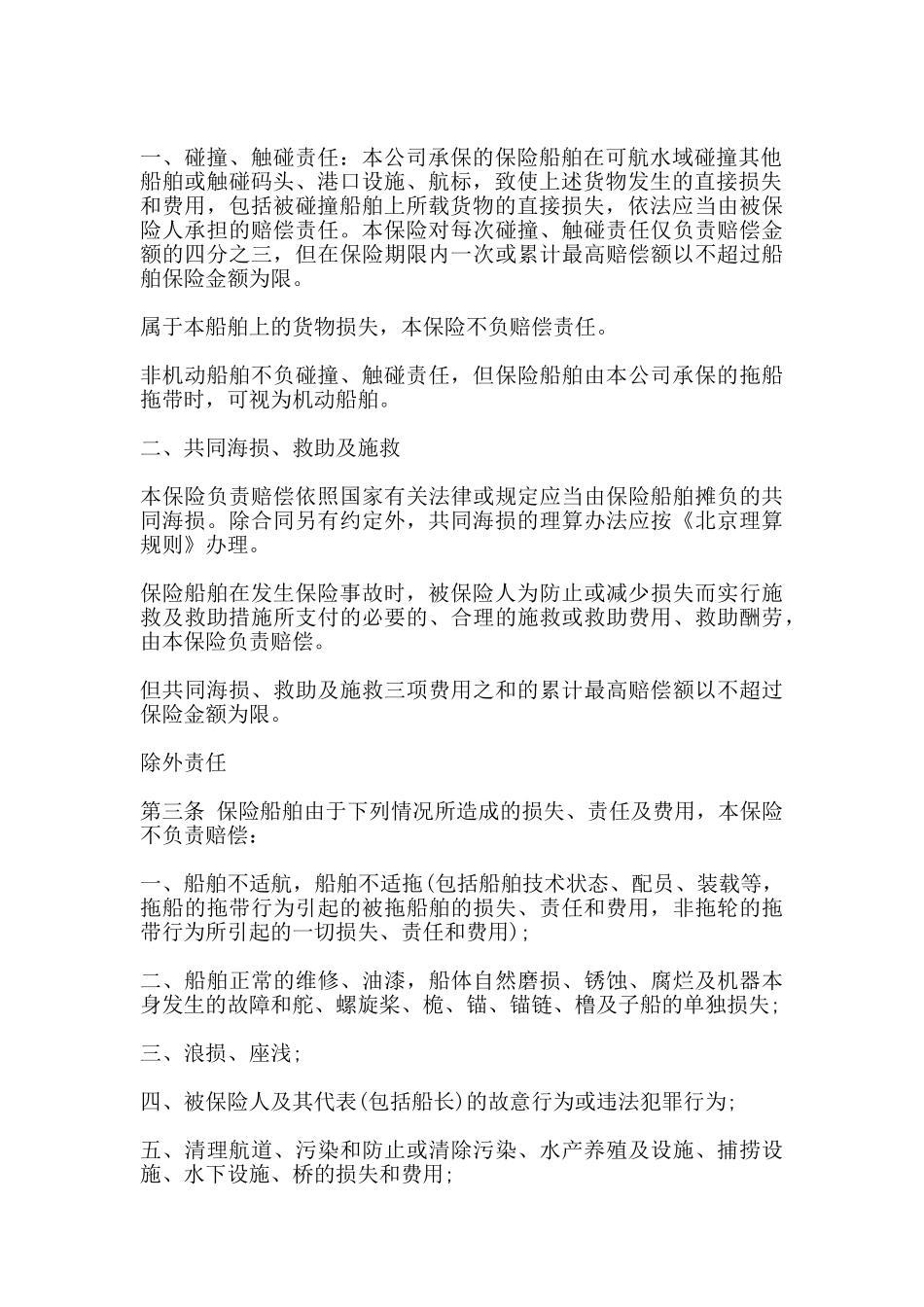 沿海内河船舶保险合同样式_第3页