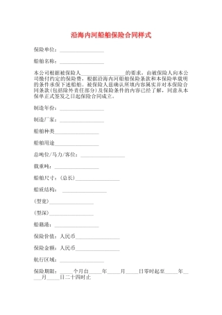 沿海内河船舶保险合同样式