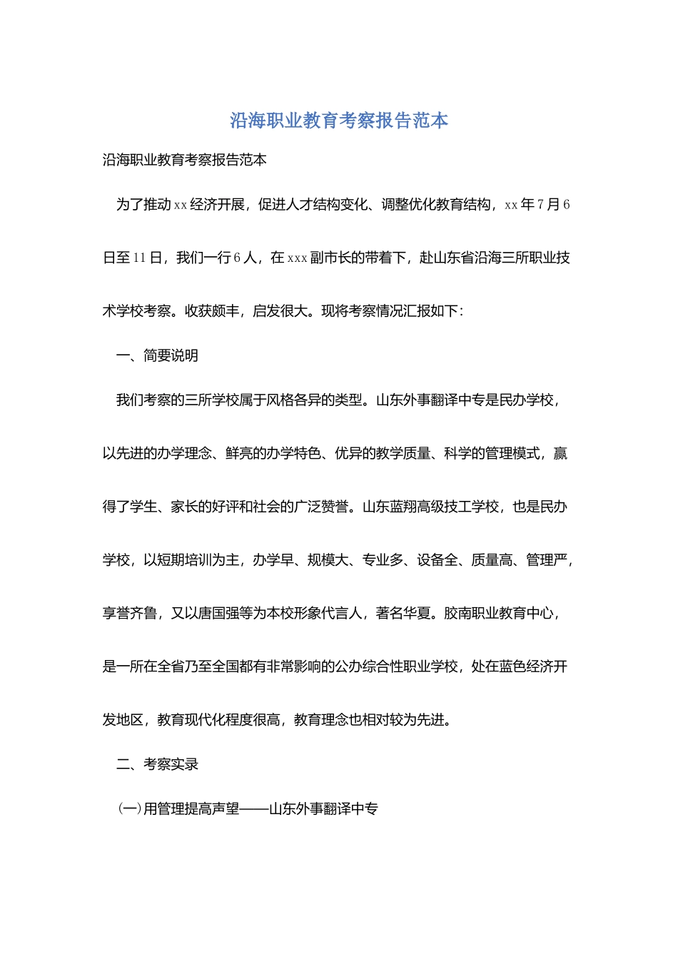 沿海职业教育考察报告范本_第1页