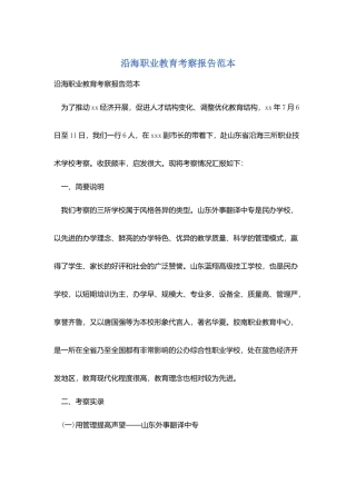 沿海职业教育考察报告范本