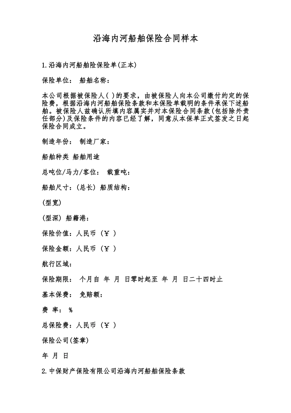 沿海内河船舶保险合同样本范本_第1页