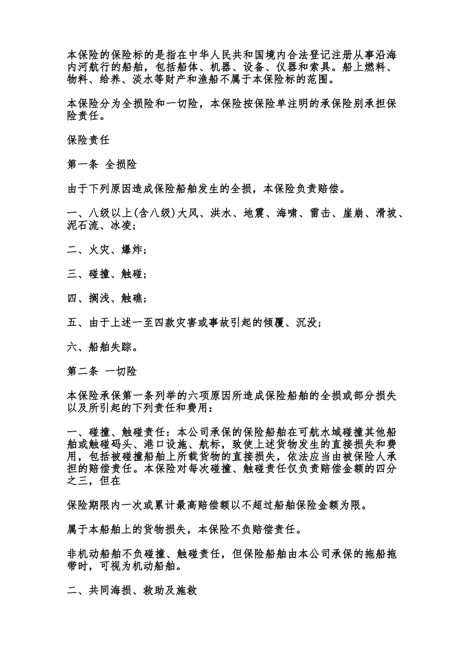 沿海内河船舶保险合同样本范本_第2页