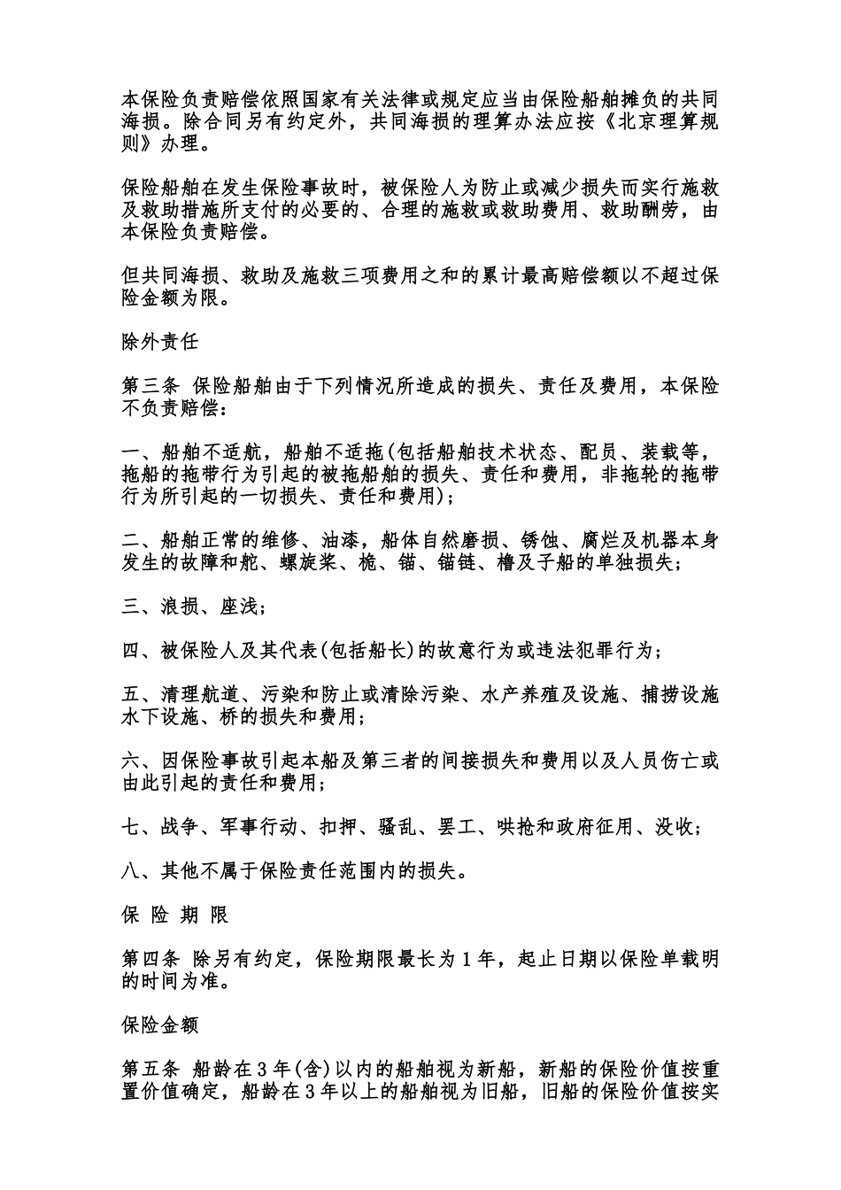 沿海内河船舶保险合同样本范本_第3页