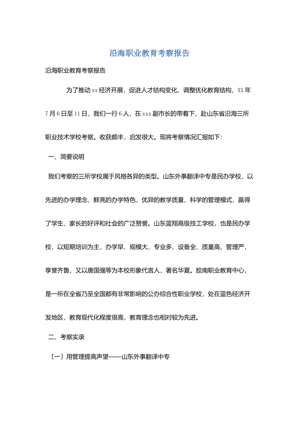 沿海职业教育考察报告_第1页