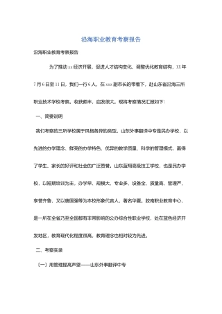 沿海职业教育考察报告