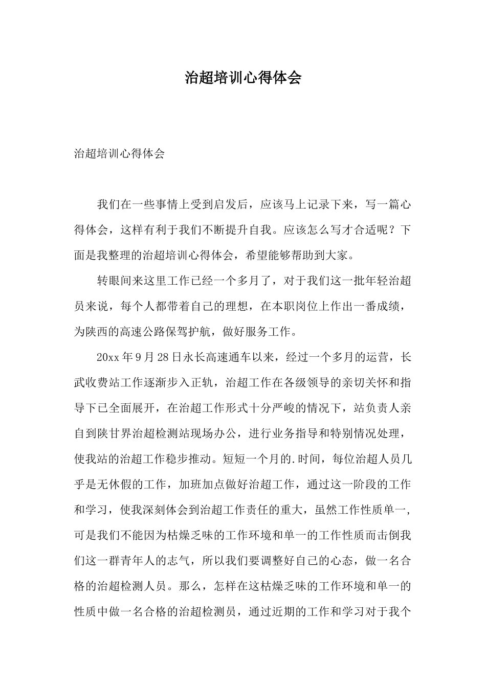 治超培训心得体会_第1页