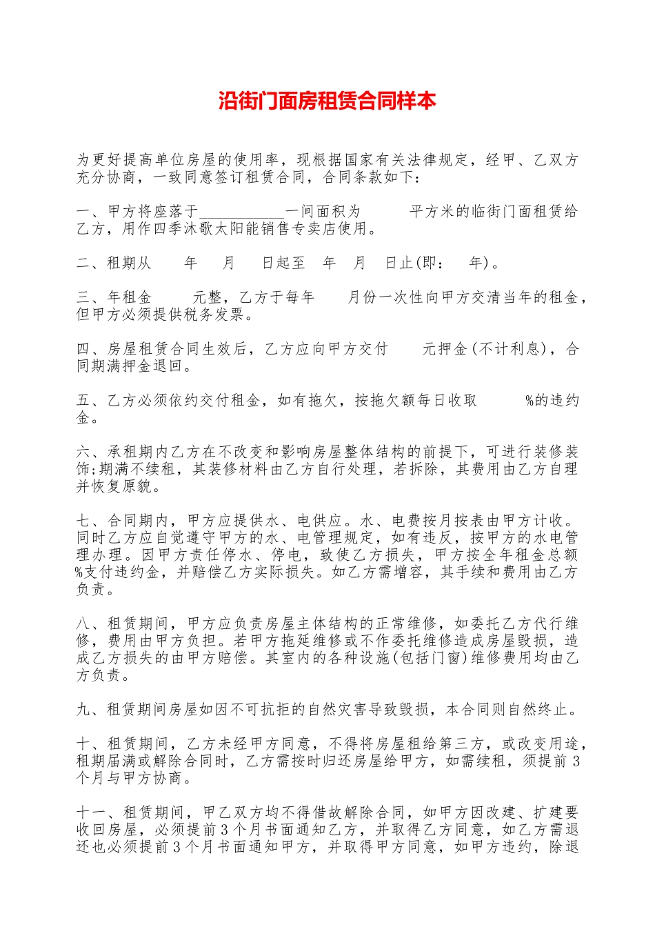 沿街门面房租赁合同样本——范本_第1页