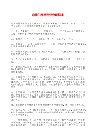 沿街门面房租赁合同样本——范本