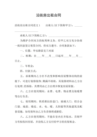 沿街房出租合同