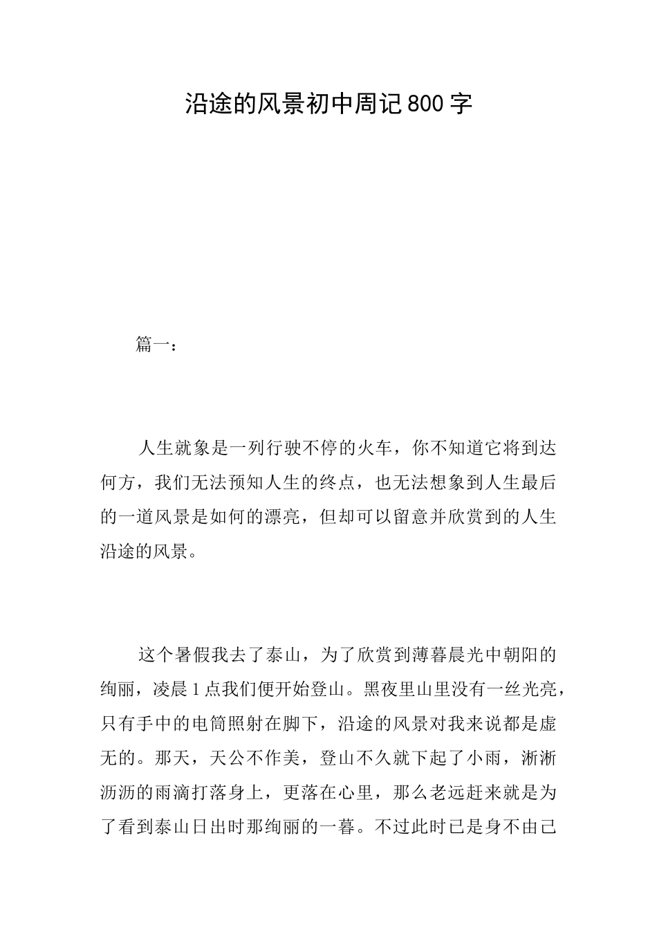 沿途的风景初中周记800字_第1页