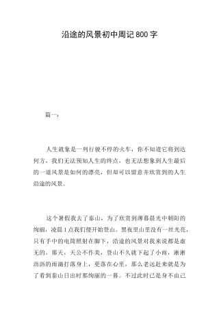 沿途的风景初中周记800字