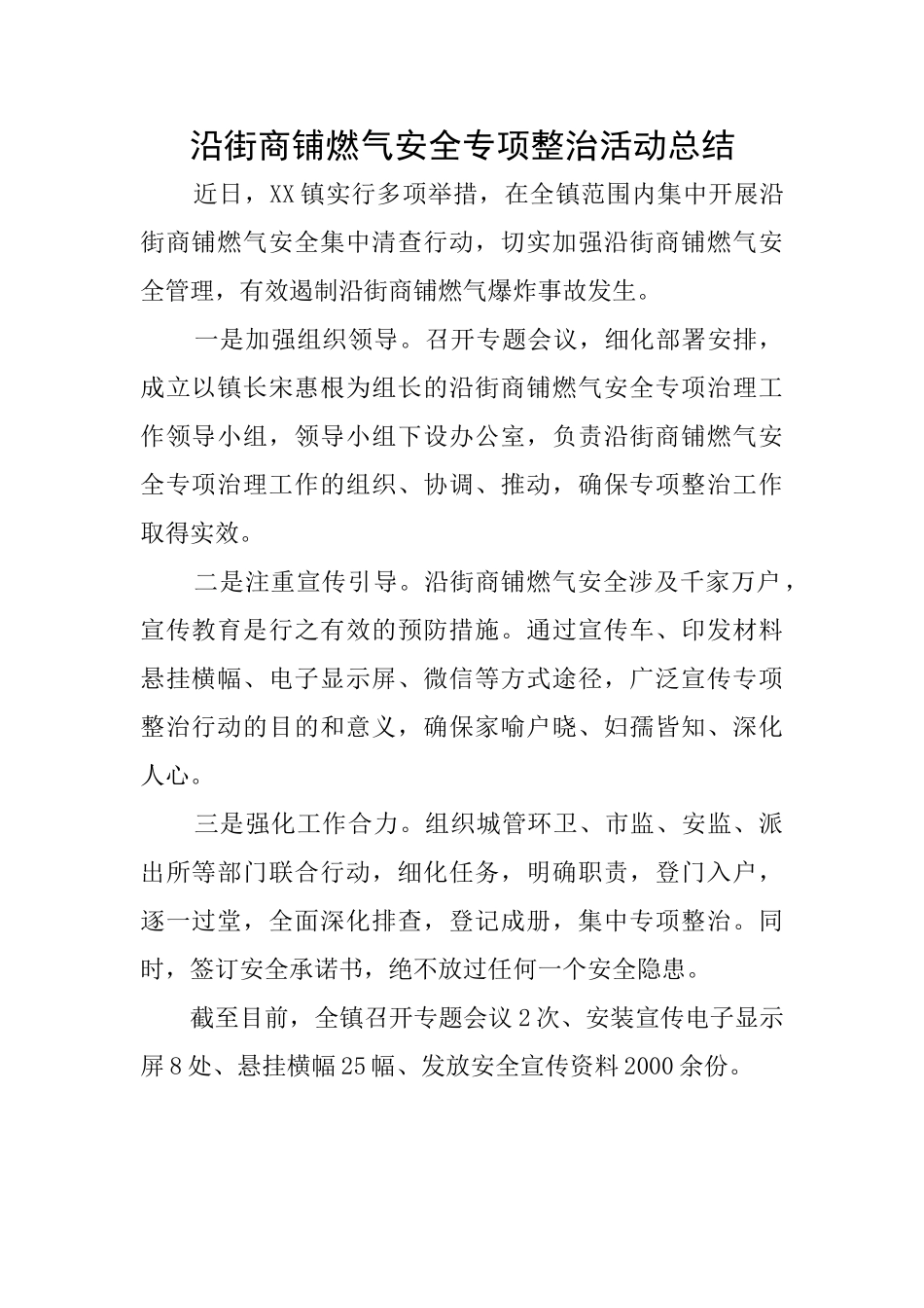 沿街商铺燃气安全专项整治活动总结_第1页