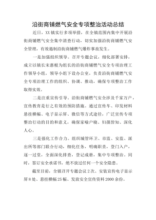 沿街商铺燃气安全专项整治活动总结